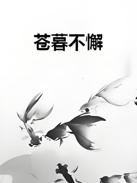 蒼暮不懈 蒼暮不懈