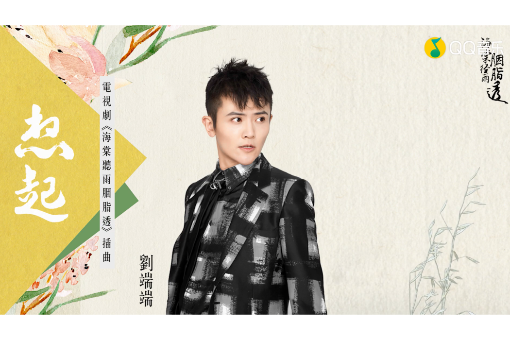 想起(劉端端演唱歌曲) 想起(劉端端演唱歌曲)