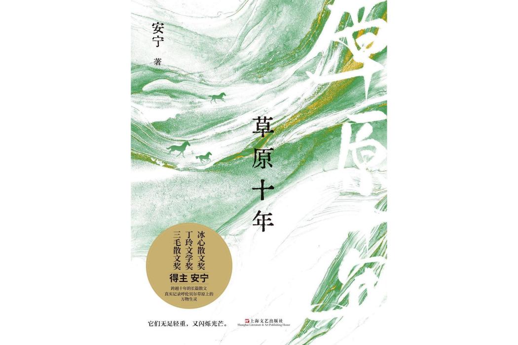 草原十年 草原十年