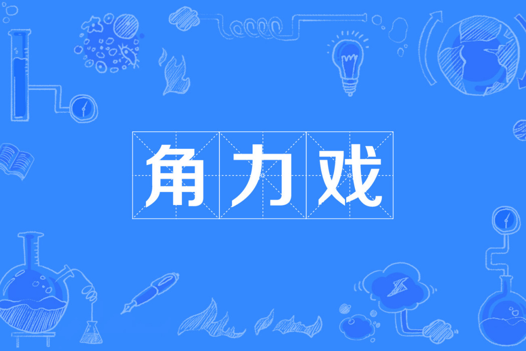 角力戲 角力戲