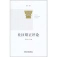 社區矯正評論 社區矯正評論