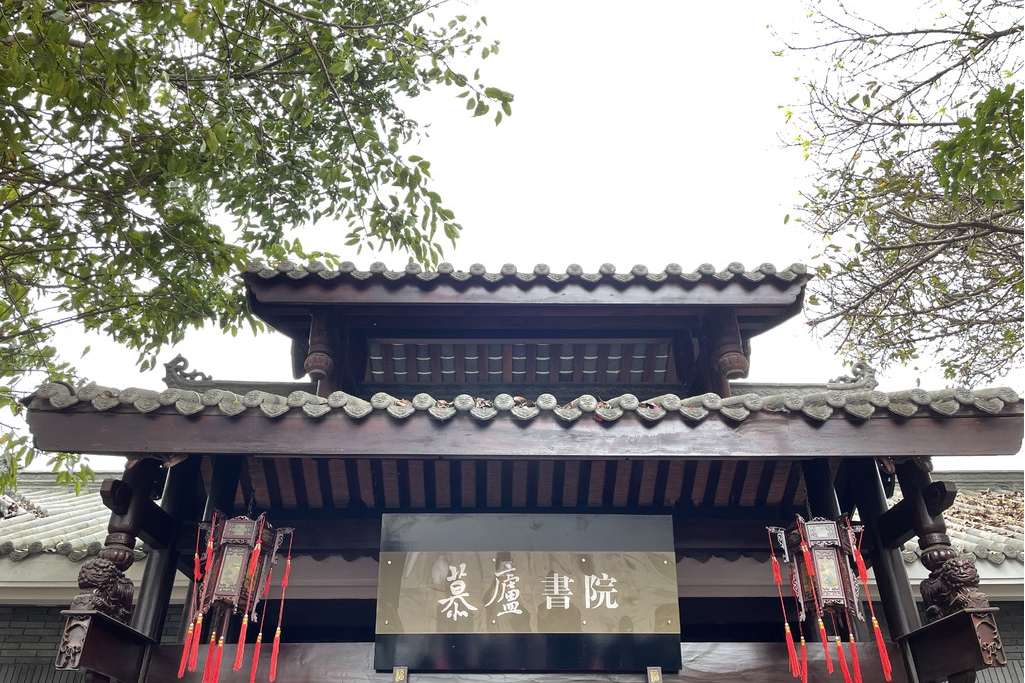 慕廬書院 慕廬書院