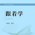 跟著學 跟著學