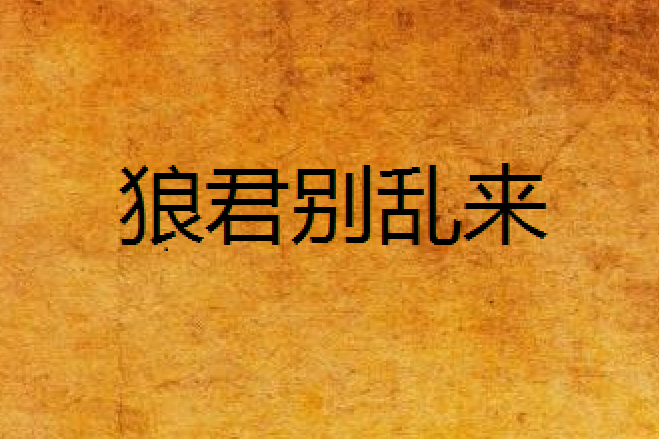 狼君別亂來 狼君別亂來