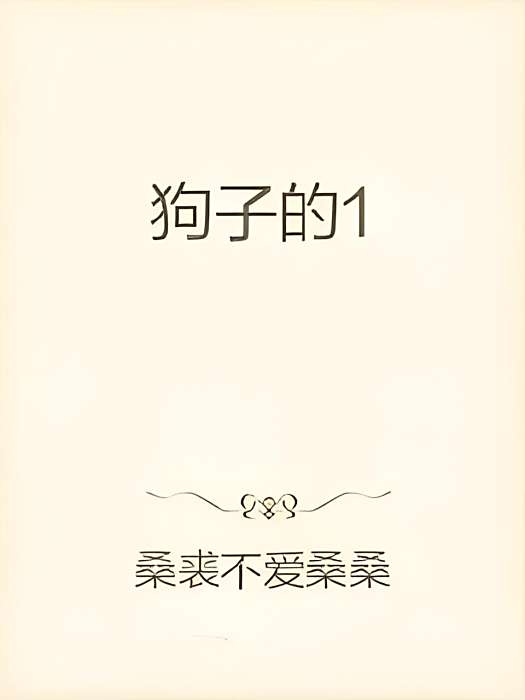 狗子的1 狗子的1