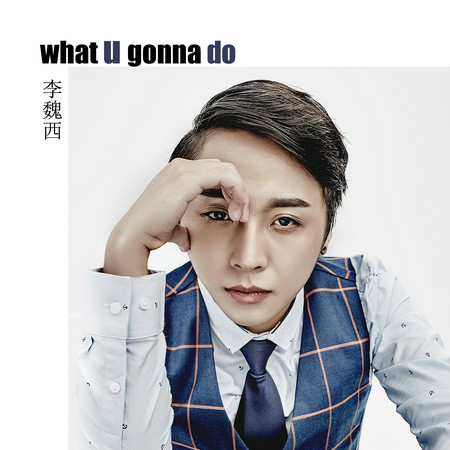 What U Gonna Do(李魏西第二張專輯)