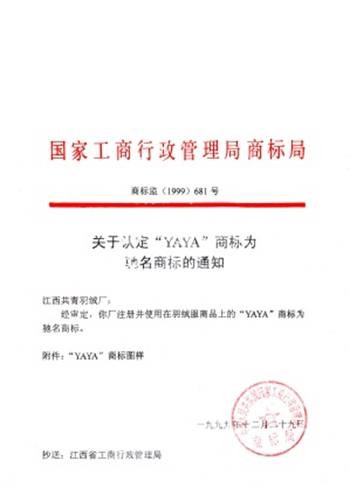 關於認證“YAYA”商標為馳名商標的通知