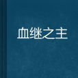 血繼之主