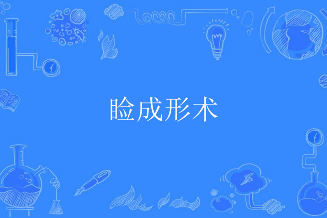 瞼成形術 瞼成形術