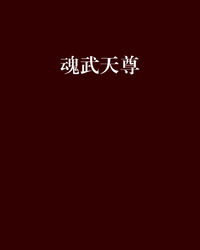 魂武天尊 魂武天尊