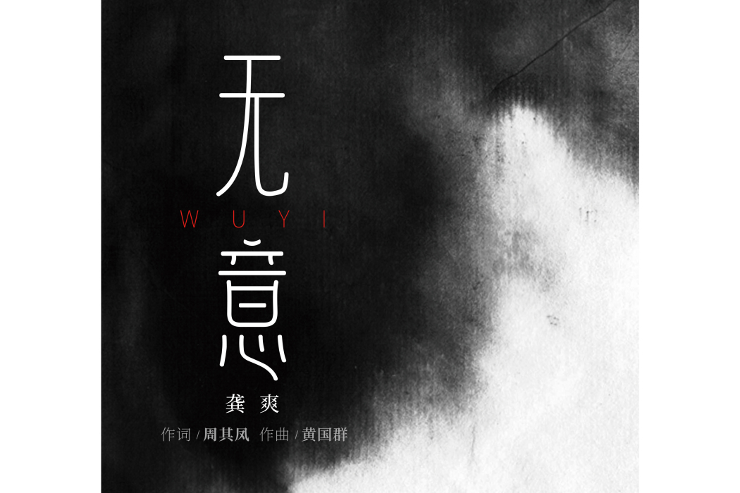 無意(龔爽演唱歌曲) 無意(龔爽演唱歌曲)