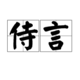 侍言 侍言
