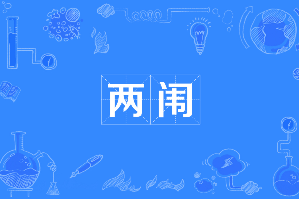 兩闈 兩闈