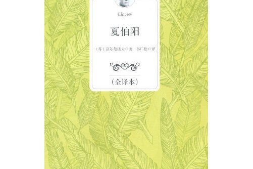 夏伯陽(2014年百花洲文藝出版社出版的圖書) 夏伯陽(2014年百花洲文藝出版社出版的圖書)