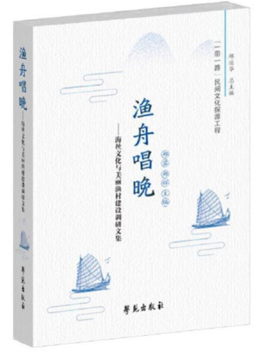 漁舟唱晚(2021年學苑出版社出版的圖書) 漁舟唱晚(2021年學苑出版社出版的圖書)
