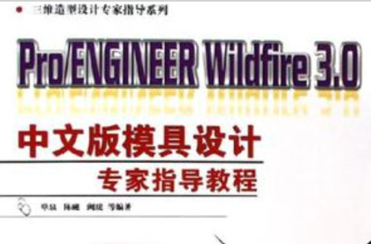Pro/ENGINEER Wildfire3.0中文版模具設計專家指導教程