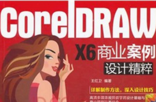 CorelDRAW X6 商業案例設計精粹