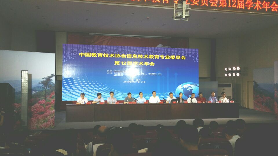 中國教育技術協會信息技術教育專業委員會
