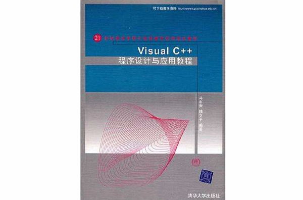 Visual C++程式設計與套用教程