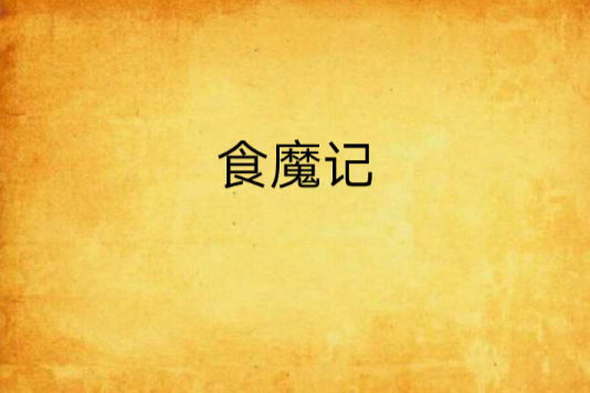 食魔記