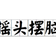 搖頭擺腦 搖頭擺腦