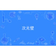 次元壁(網路語言) 次元壁(網路語言)