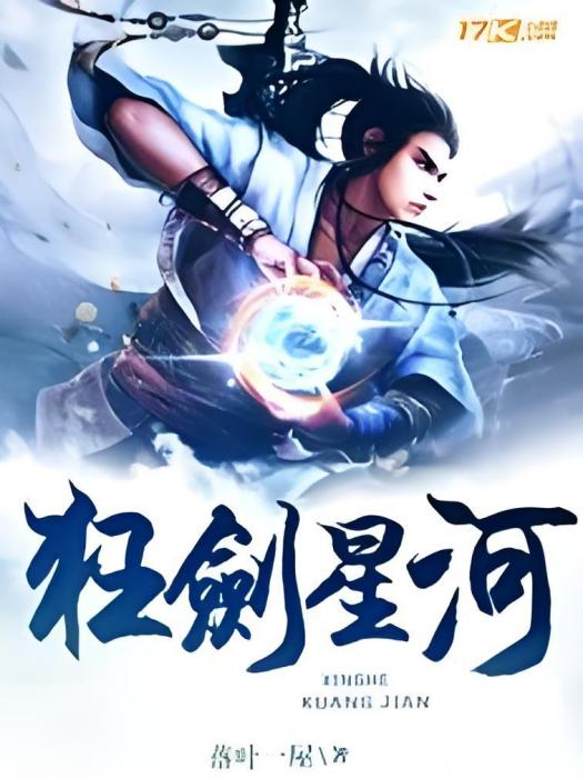 狂劍星河 狂劍星河