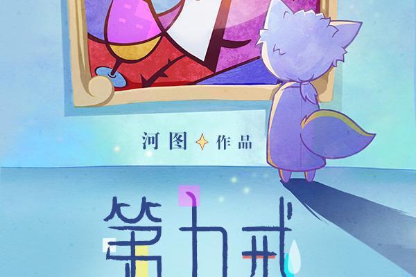 第九戒(河圖演唱的歌曲) 第九戒(河圖演唱的歌曲)