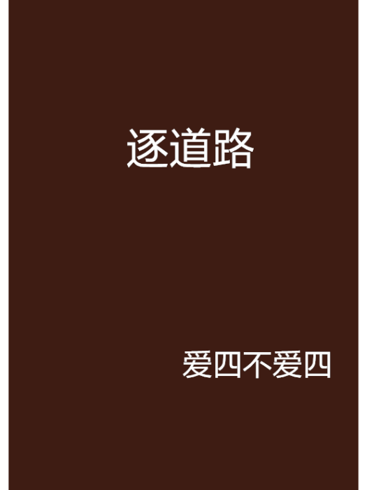 逐道路 逐道路