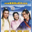龍游天下Ⅱ 龍游天下Ⅱ