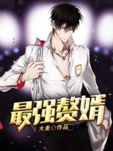 最強贅婿(大麥所著小說) 最強贅婿(大麥所著小說)