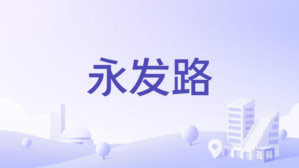 永發路 永發路
