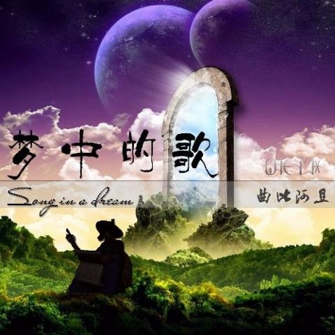 夢中的歌 夢中的歌