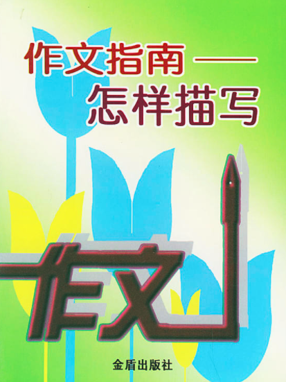 作文指南 作文指南