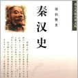 秦漢史(翦伯贊創作歷史作品) 秦漢史(翦伯贊創作歷史作品)