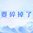 要碎掉了 要碎掉了