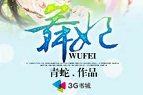 舞妃 舞妃