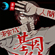 基因入侵者 基因入侵者