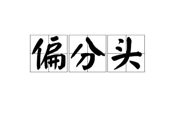 偏分頭 偏分頭