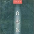 良憲論 良憲論