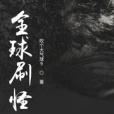 全球刷怪 全球刷怪