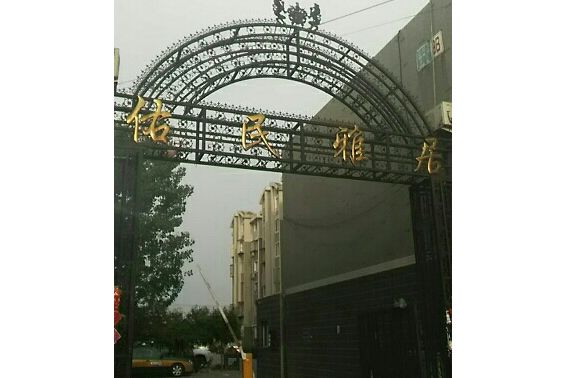 佑民雅居 佑民雅居
