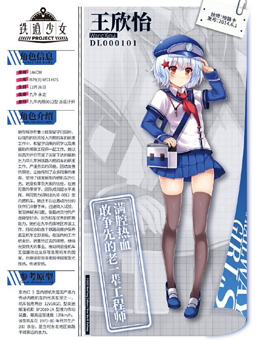 王欣怡(《天朝鐵道少女》中的角色)