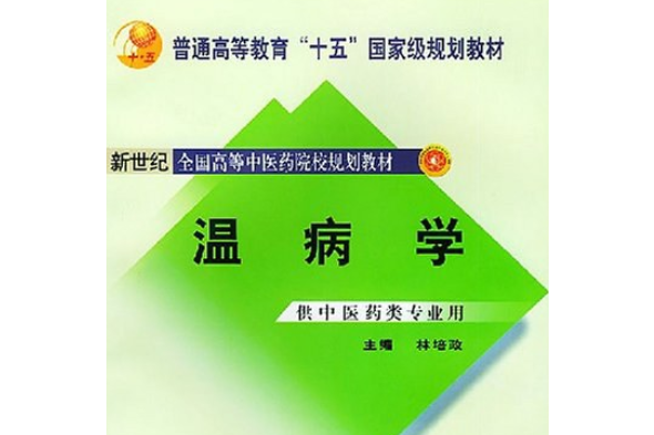 溫病學(2007年中國中醫藥出版社出版的圖書) 溫病學(2007年中國中醫藥出版社出版的圖書)