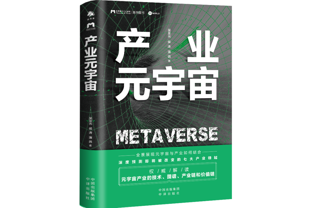 產業元宇宙(2022年7月中譯出版社出版的圖書) 產業元宇宙(2022年7月中譯出版社出版的圖書)