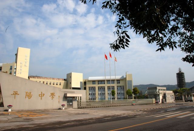 平陽中學(黑龍江省雞東縣平陽中學) 平陽中學(黑龍江省雞東縣平陽中學)