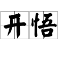 開悟(漢語辭彙) 開悟(漢語辭彙)