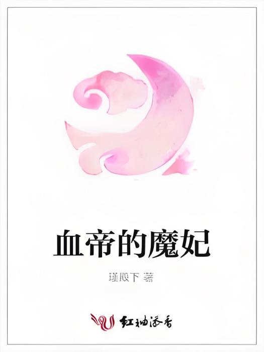 血帝的魔妃 血帝的魔妃