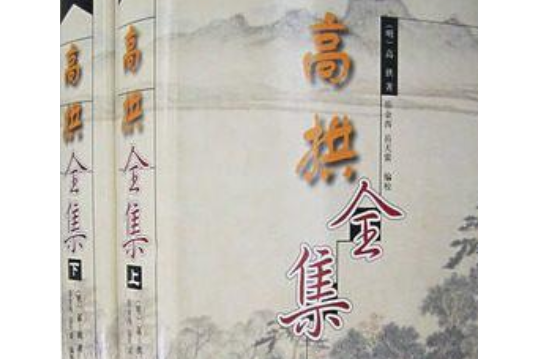 高拱全集(2007年中州古籍出版社出版的圖書) 高拱全集(2007年中州古籍出版社出版的圖書)
