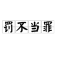 罰不當罪 罰不當罪